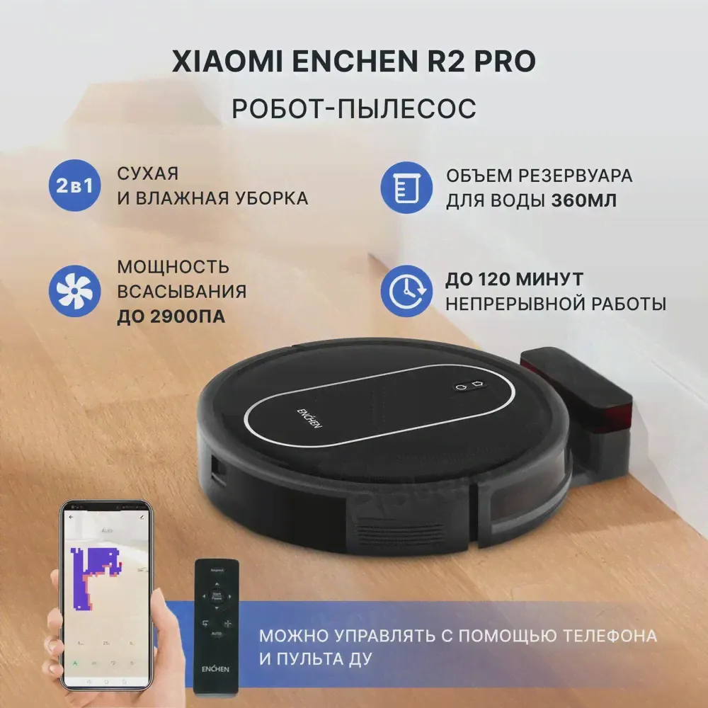 Робот-пылесос Enchen Vacuum Cleaner R2 Pro сухая и влажная уборка по расписанию, пылесос моющий беспроводной (art.: 3920bedd056d3)-0