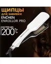 Электрощипцы Enchen Enrollor Pro Marble White