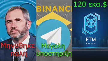 CRYPTOΝΕΑ:Ripple CEO τον μήνυσαν πάλη, Toncoin υποστήριξη από Binance, Fantom 120 εκα.