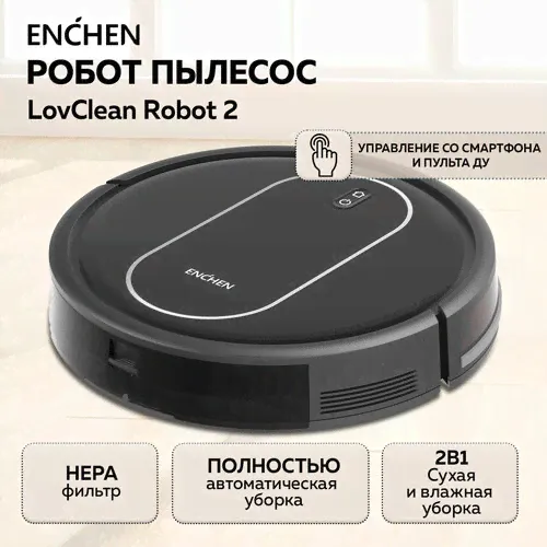Робот-пылесос Enchen LovClean Robot 2 черный/ Моющий робот пылесос, Беспроводной мойщик пола и ковров