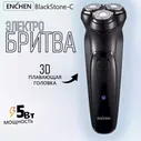 Электробритва Enchen BlackStone C/93240, черная