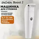 Машинка для стрижки Enchen Boost 2, белая