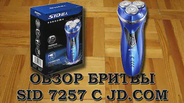 Обзор и тест китайской бритвы SID 7257 с JD.COM