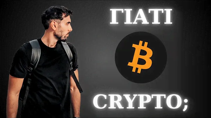 Γιατί είμαστε στα Crypto; Τι θέλουμε να πετύχουμε και πως θα επιτευχθεί αυτό;
