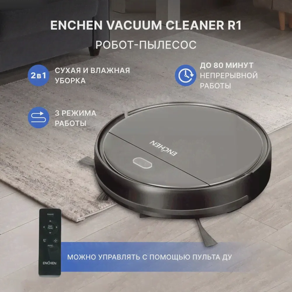 Робот-пылесос Enchen Vacuum Cleaner R1 уборка для дома беспроводной (экосистема Xiaomi) (art.: 3920bedc589e1)-0