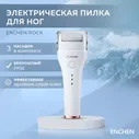 Электрическая пилка для ног Enchen Rock, белая / для пяток, роликовый аппарат для педикюра / прибор для ног, пилочка для удаления огрубевшей кожи