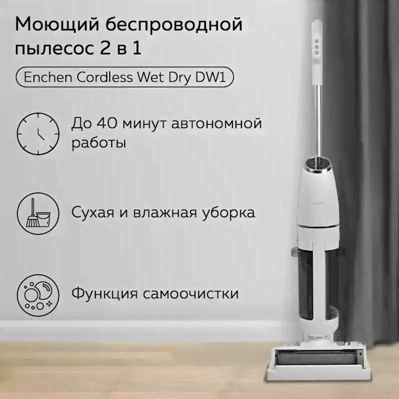 Моющий вертикальный пылесос / полотер Enchen Cordless Wet Dry DW1 (White) белый