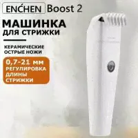 Машинка для стрижки Enchen Boost 2, белая